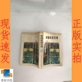 新编家庭花谱