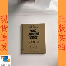 失落的一角