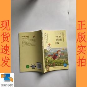 一只想飞的猫快乐读书吧同步阅读书系