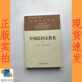 中国民间宗教史 上