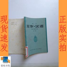写作  汉语 初中  第一册