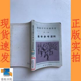 初级中学中国历史 第二册 教学参考资料