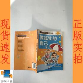 做诚实的自己  彩绘注音版