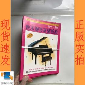 快乐钢琴基础教程 4级  技巧   +乐理+ 课程   共3本合售