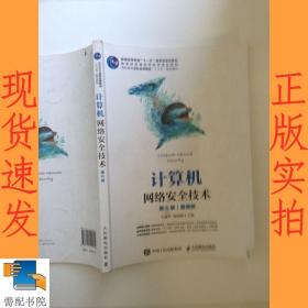 计算机网络安全技术（第6版）