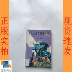 全方位超前部署