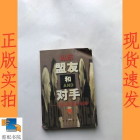 盟友和对手：解读美国大战略
