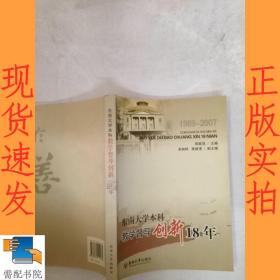 东南大学本科教学督导创新18年:1989-2007