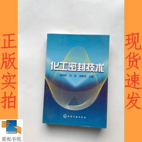 化工密封技术