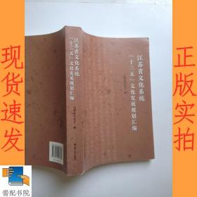 江苏省文化系统十三五文化发展规划汇编