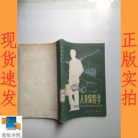 人身保险学