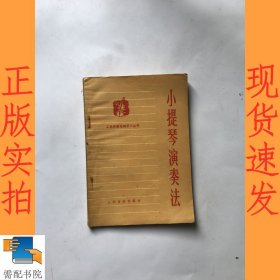 小提琴演奏法