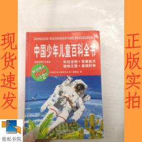 中国少年儿童百科全书       科技发明 军事航天  植物王国  基础科学