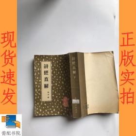 诗经直解  下