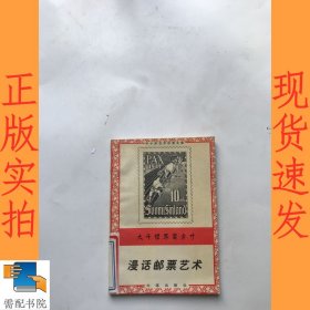 漫话邮票艺术