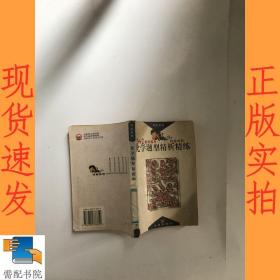 化学题型精析精练