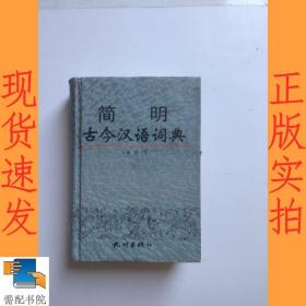 简明古今汉语词典