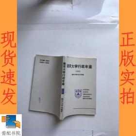 南京大学行政年鉴  1992