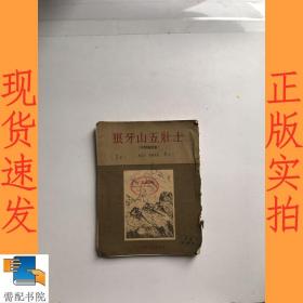 狼牙山五壮士 木刻连环画
