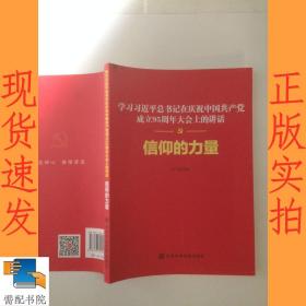 信仰的力量——学习习近平总书记在庆祝中国共产党成立95周年大会上的讲话
