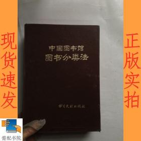 中国图书馆图书分类法  第三版