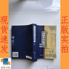 中华民国教育法规选编（修订版）