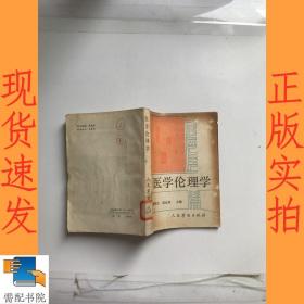 医学伦理学