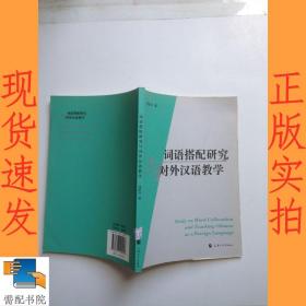 词语搭配研究与对外汉语教学