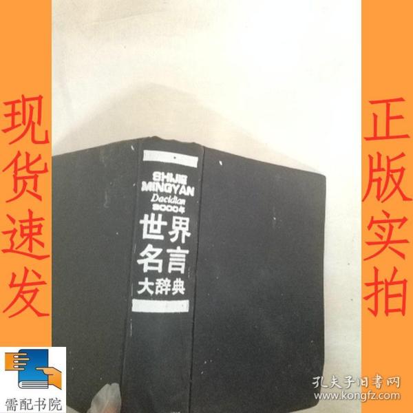世界名言大辞典 汉语大词典 孔夫子旧书网