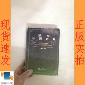 汉英 中医辞典