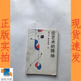 论艺术的精神