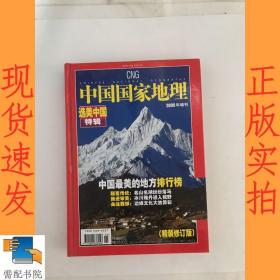 中国国家地理 选美中国特辑  精装修订版