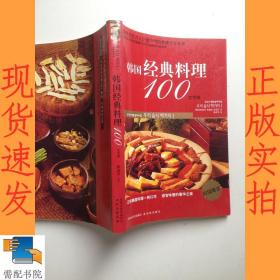 韩国经典料理100  文字版