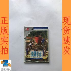 混凝土工实用手册