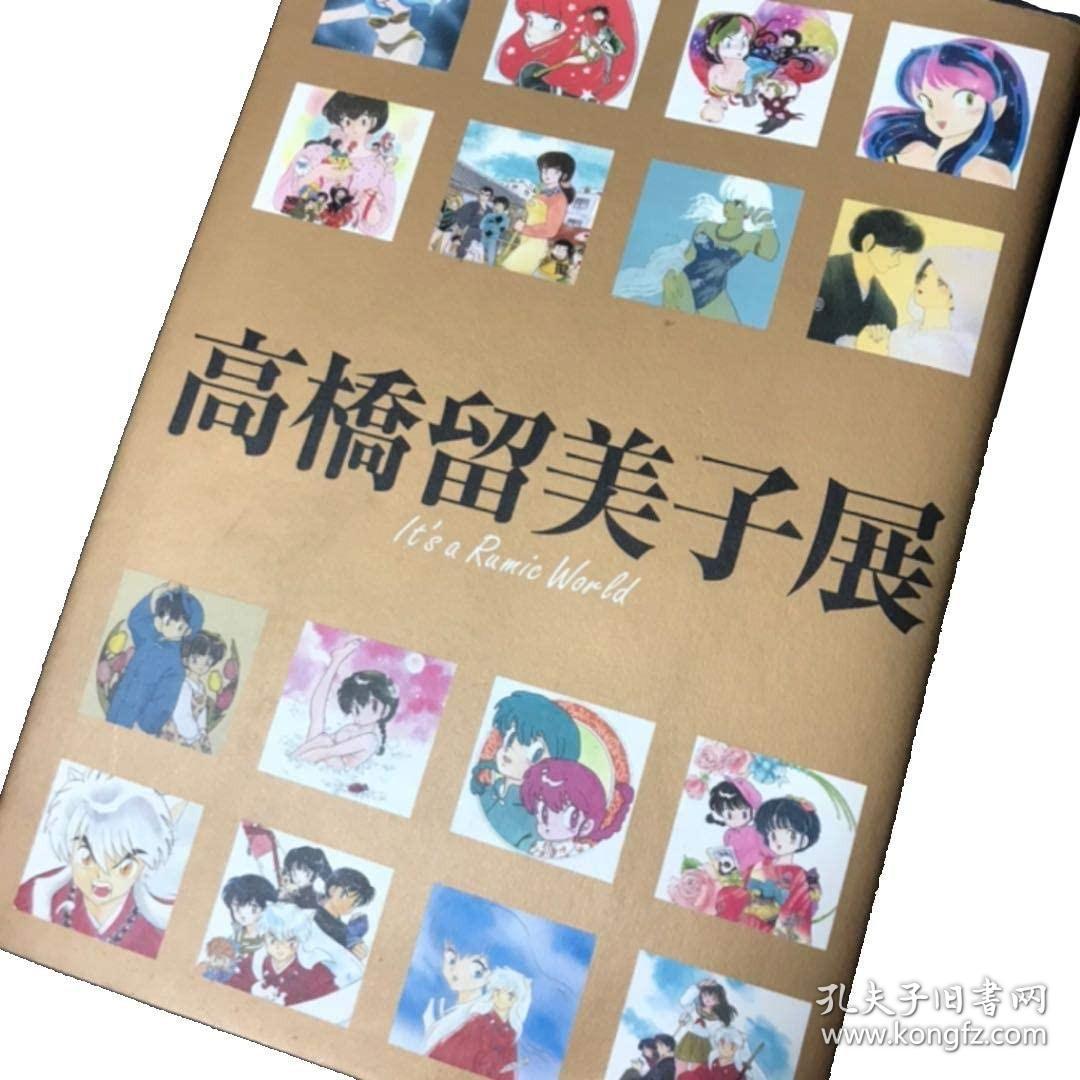 高橋留美子展図録its A Rumic World 高橋留美子 孔夫子旧书网