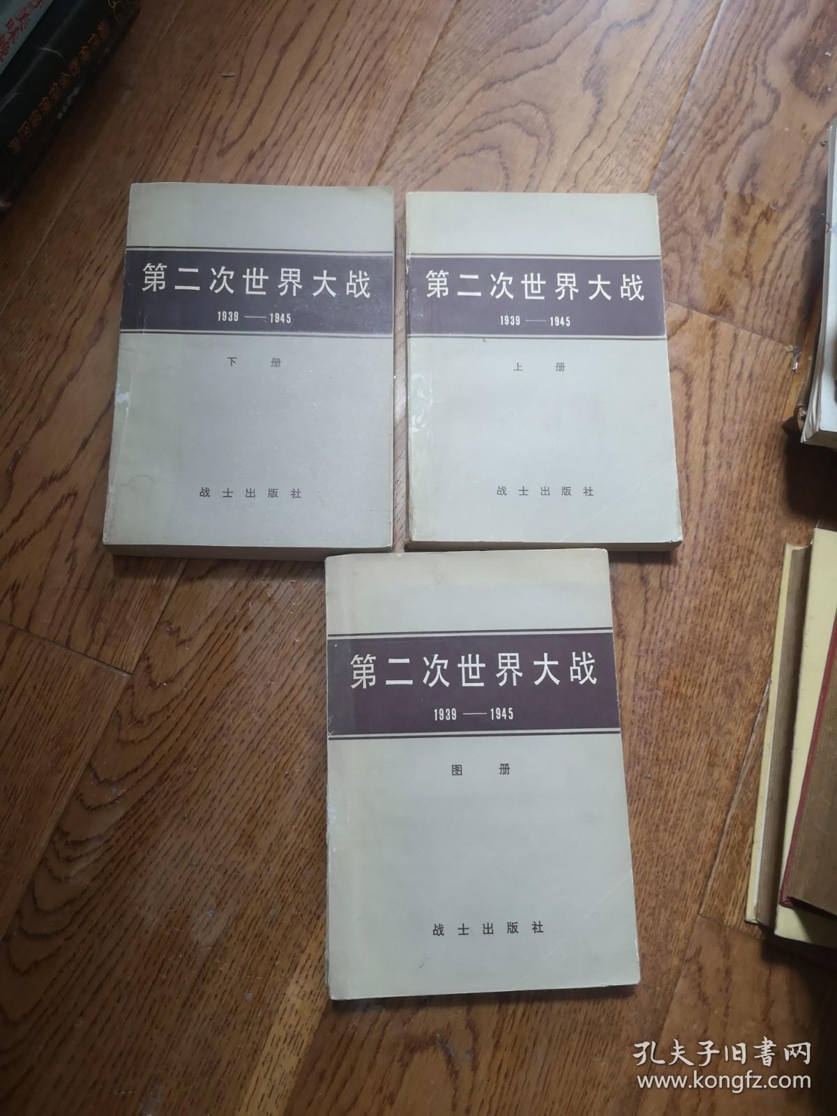 第二次世界大战上下图册