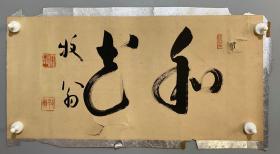 日本回流 字画 匾额 屏风 软片88 天龙寺二百四十一代管长 关牧翁 书法包邮