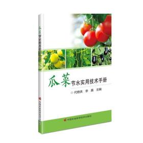 瓜菜节水灌溉技术实例实用技术手册滴灌施肥有机肥 秸秆还田保墒