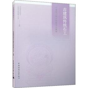 古建筑传统石工职业技能培训图纸知识灰浆调制石材石雕加工石作常用工具、测量仪器与维护古建筑石作修缮