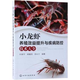 30种小龙虾养殖模式繁殖技术苗种培育技术成虾养殖技术病害防治书