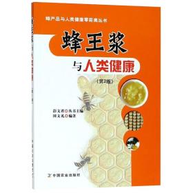 蜂王浆与人类健康(第2版)蜂产品与人类健康零距离丛书 蜂王浆的基本知识 生理功能和药理作用 蜂王浆的临床应用书籍