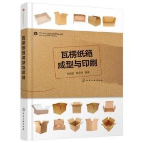 纸箱生产技术瓦楞纸板生产印刷瓦楞纸箱成型知识基本原理工艺设备