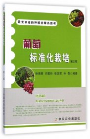 葡萄标准化栽培(第2版)
