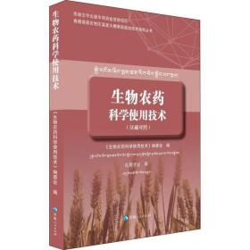 汉藏对照生物农药科学使用技术微生物农药植物源农药生物化学农药