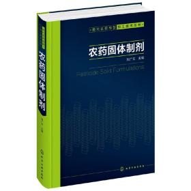 现代农药剂型加工技术丛书--农药固体制剂 刘广文 化学工业出版社
