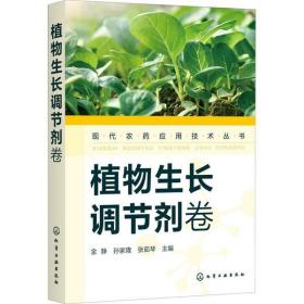 植物生长调节剂基本知识与使用技术品种名称适宜作物剂型应用