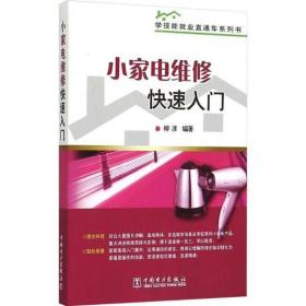 初级电子技术家电售后维修培训教材小家电维修快速入门常见故障