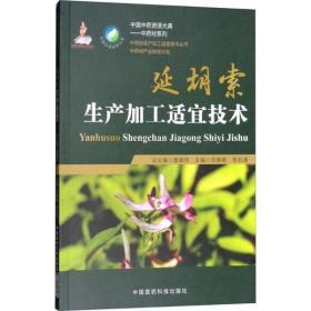 延胡索栽培种子种苗繁育炮制工艺生产加工适宜技术组织培养采收加