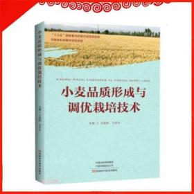 小麦品质形成调优栽培技术不同类型小麦生长调控调优栽培生产技术