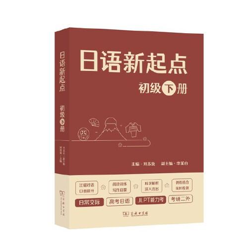 日语新起点 初级下册